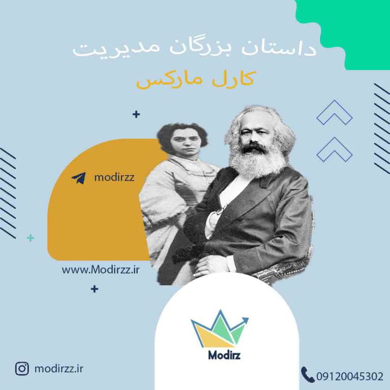 داستان بزرگان مدیریت کارل مارکس