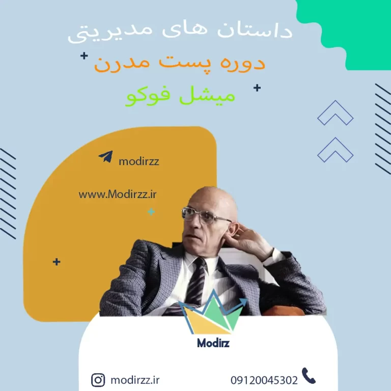 داستان های مدیریتی دوره پست مدرن میشل فوکو