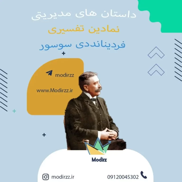 داستان های مدیریتی نمادین تفسیری فردینانددی سوسور