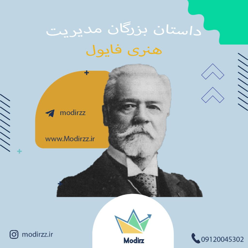 داستان بزرگان مدیریت هنری فایول